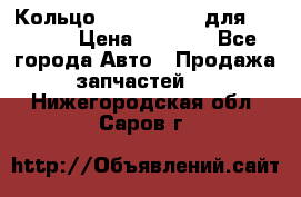 Кольцо 195-21-12180 для komatsu › Цена ­ 1 500 - Все города Авто » Продажа запчастей   . Нижегородская обл.,Саров г.